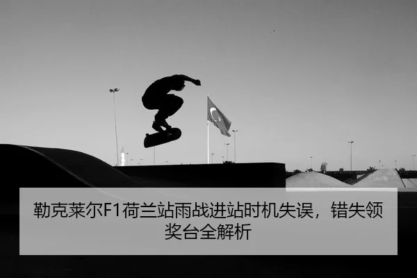 lei-ke-lai-er-he-lan-zhan-yu-zhan-jin-zhan-shi-ji-shi-wu-cuo-shi-ling-jiang-tai-quan-jie-xi-2-528.jpg
