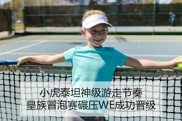 小虎泰坦神级游走节奏 皇族冒泡赛碾压WE成功晋级